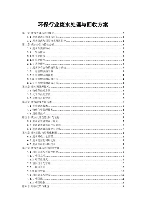 环保行业废水处理与回收方案