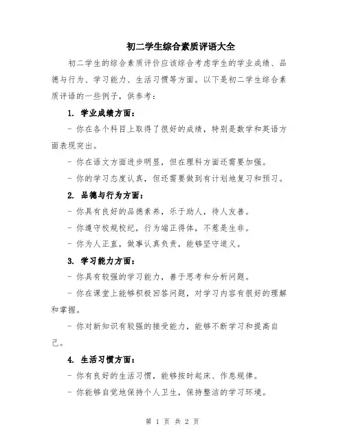初二学生综合素质评语大全