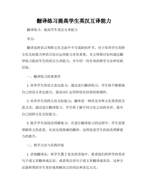 翻译练习提高学生英汉互译能力