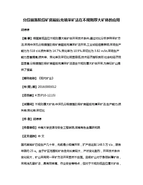 分段崩落阶段矿房嗣后充填采矿法在不规则厚大矿体的应用