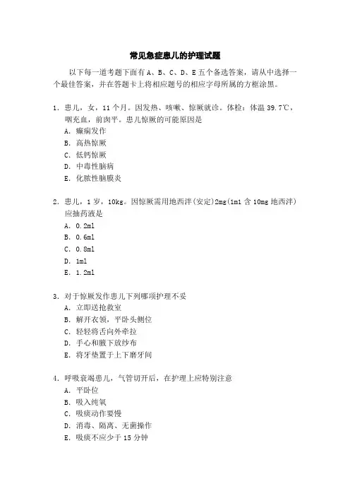 常见急症患儿的护理试题