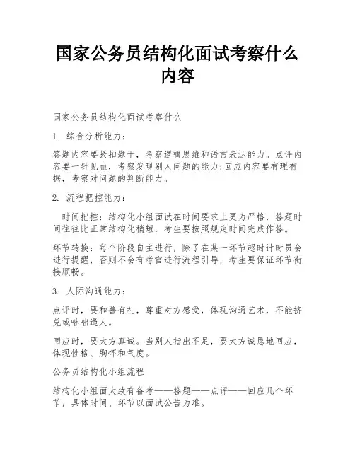 国家公务员结构化面试考察什么内容