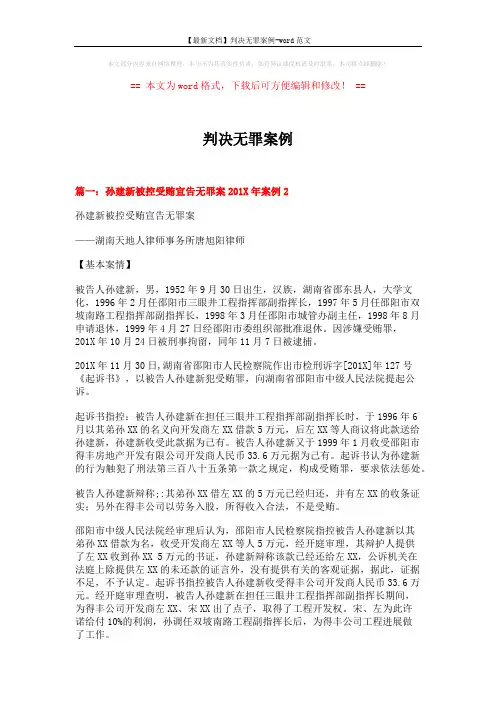 【最新文档】判决无罪案例-word范文 (14页)