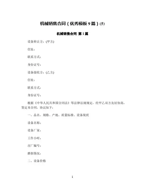 机械销售合同(优秀模板9篇)(5)