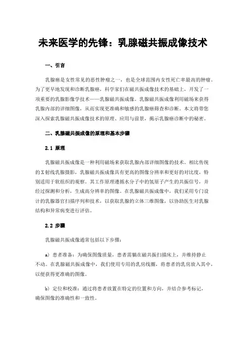 未来医学的先锋：乳腺磁共振成像技术