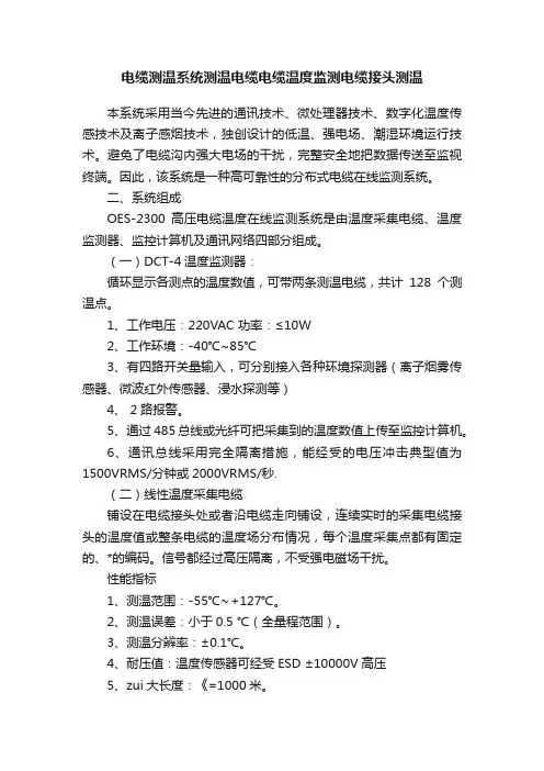 电缆测温系统测温电缆电缆温度监测电缆接头测温