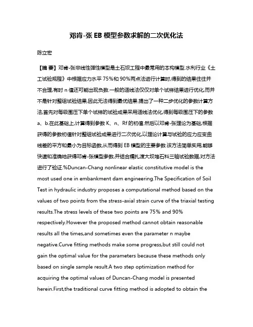 邓肯-张EB模型参数求解的二次优化法