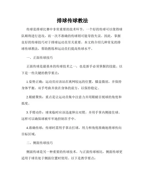 排球传球教法