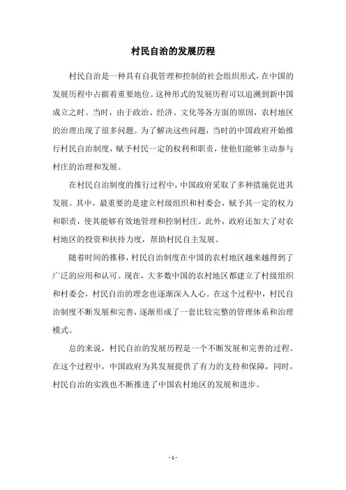 村民自治的发展历程