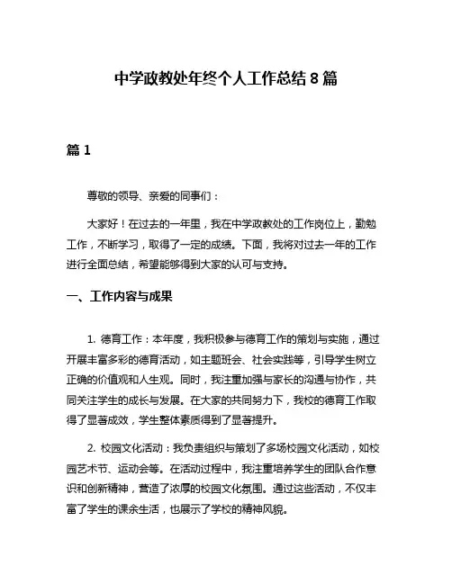 中学政教处年终个人工作总结8篇