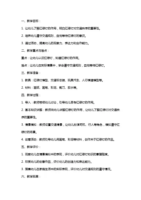 幼儿园小班安全教案《红绿灯,眨眼睛》含反思