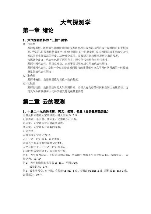 大气探测学总结(最新整理)
