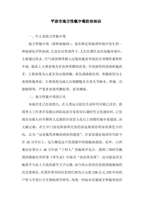 平凉市地方性氟中毒防治知识