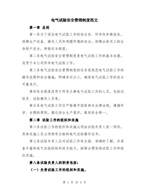 电气试验安全管理制度范文