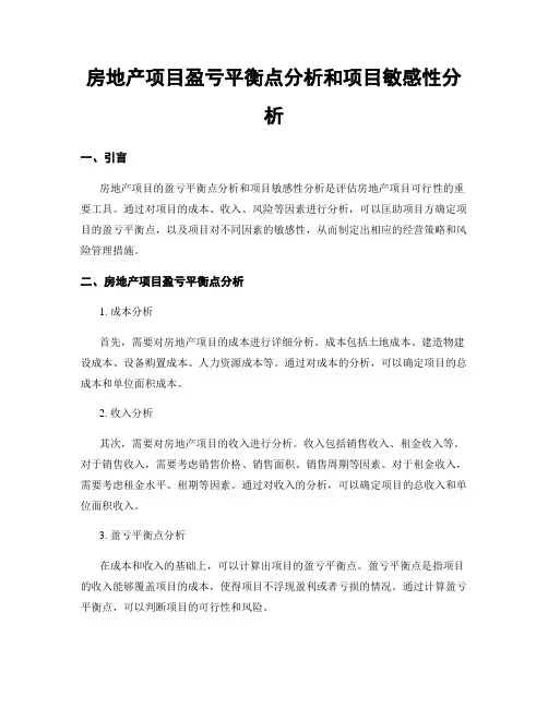 房地产项目盈亏平衡点分析和项目敏感性分析