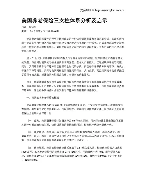 美国养老保险三支柱体系分析及启示