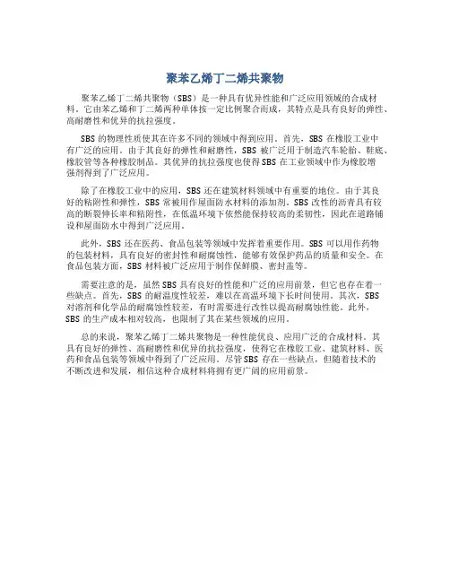 聚苯乙烯丁二烯共聚物