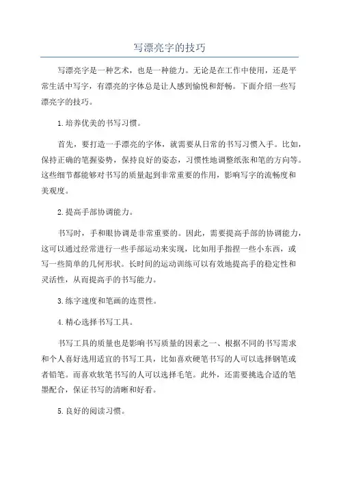 写漂亮字的技巧