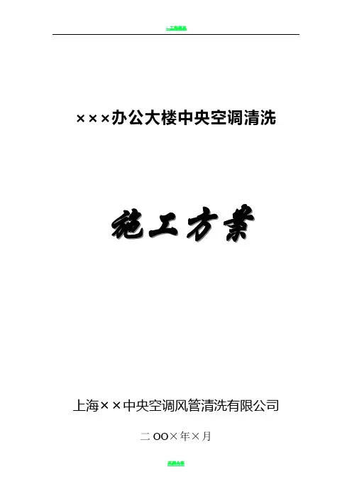 风管清洗方案(标准文本)