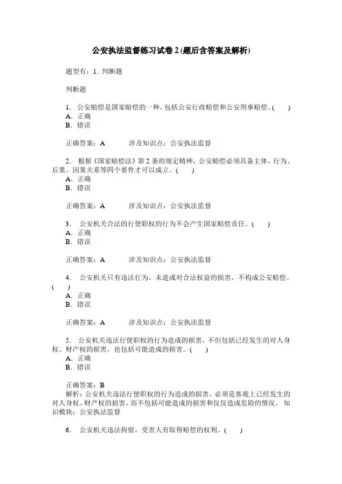 公安执法监督练习试卷2(题后含答案及解析)
