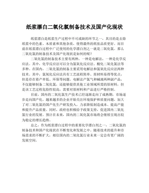 纸浆漂白二氧化氯制备技术及国产化现状