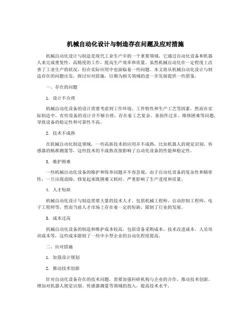 机械自动化设计与制造存在问题及应对措施