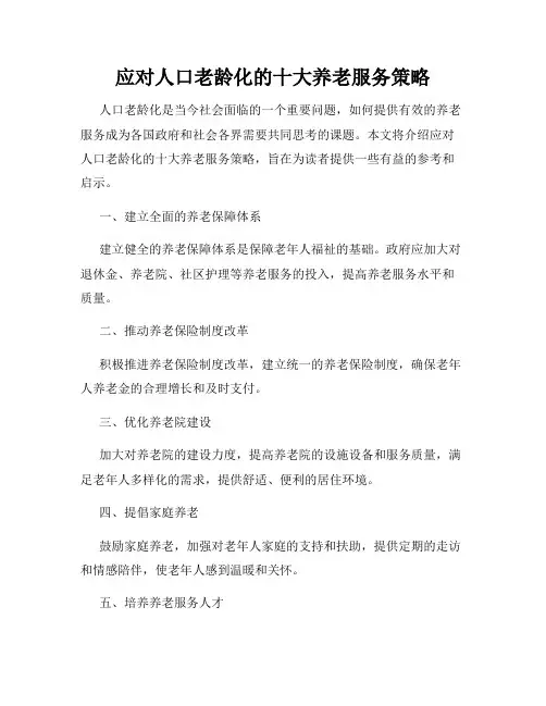 应对人口老龄化的十大养老服务策略