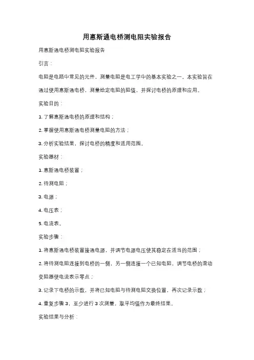 用惠斯通电桥测电阻实验报告