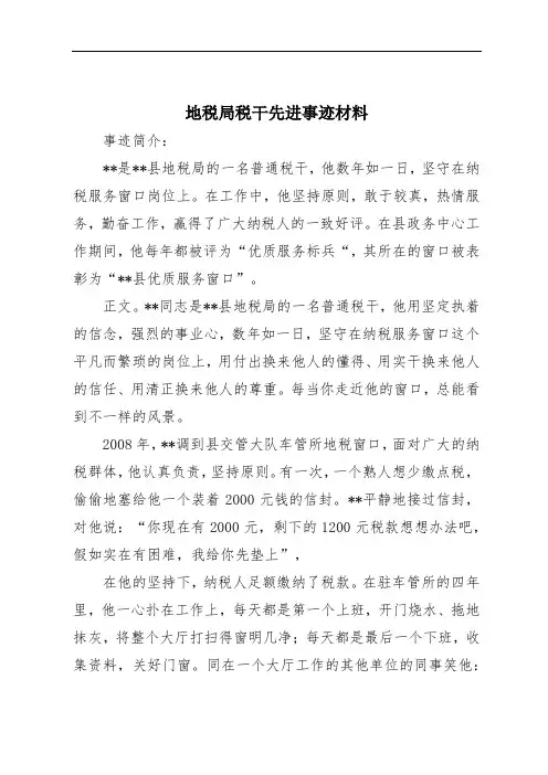 地税局税干先进事迹材料