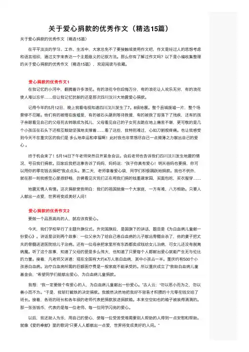 关于爱心捐款的优秀作文（精选15篇）