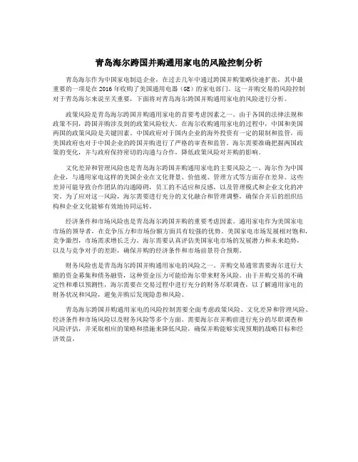 青岛海尔跨国并购通用家电的风险控制分析