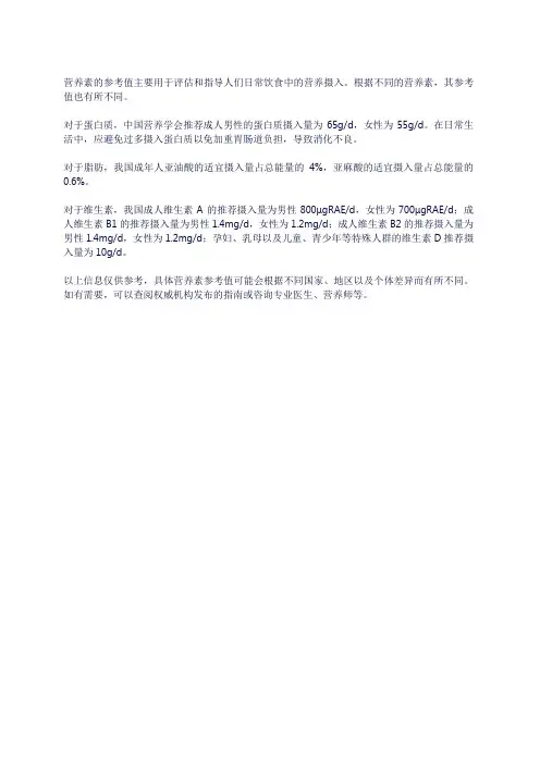 营养素的参考值