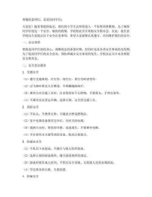 小学开展寒假安全教育会