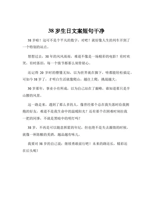 38岁生日文案短句干净