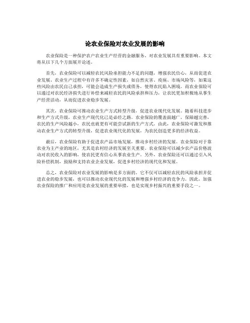 论农业保险对农业发展的影响