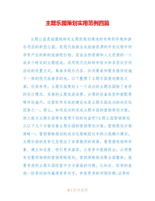 主题乐园策划实用范例四篇