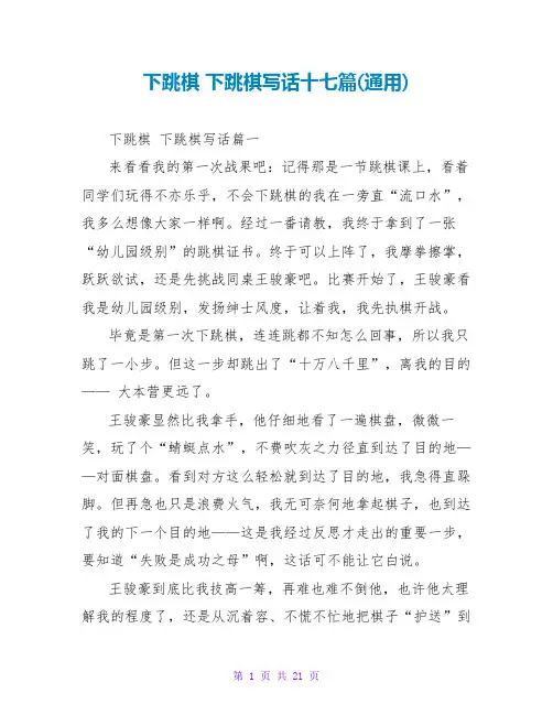 下跳棋下跳棋写话十七篇(通用)