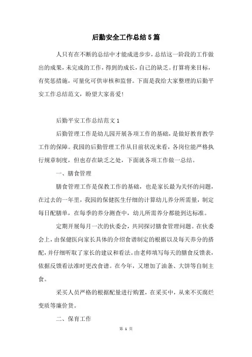 后勤安全工作总结5篇