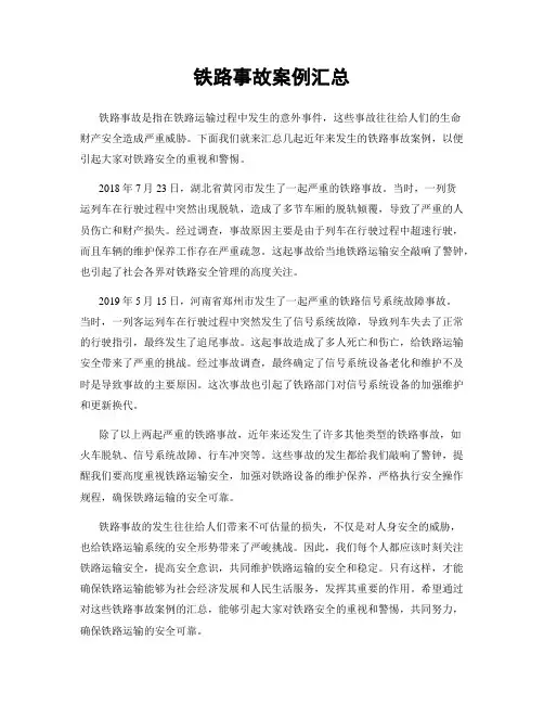 铁路事故案例汇总