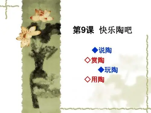 美术课件-五年级下册欢乐陶吧