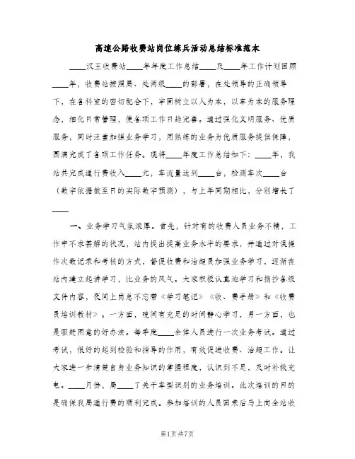 高速公路收费站岗位练兵活动总结标准范本（2篇）