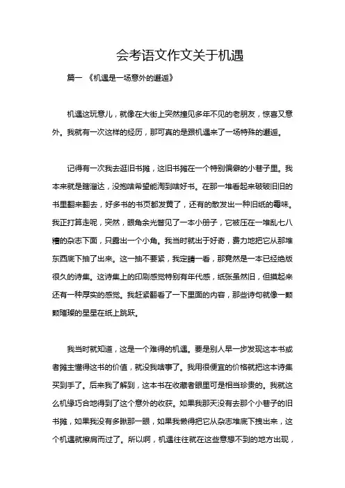 会考语文作文关于机遇