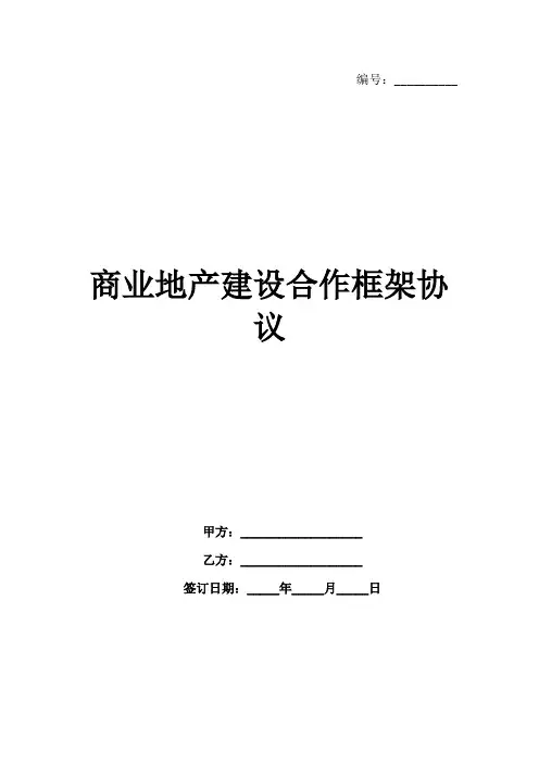 商业地产建设合作框架协议