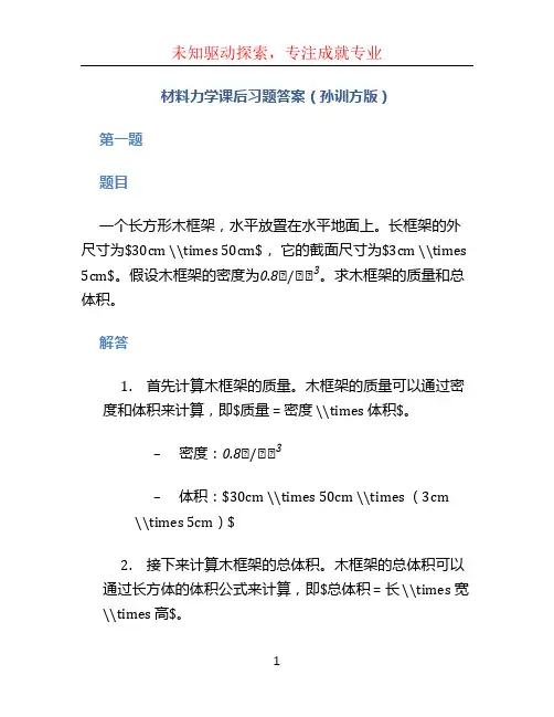 材料力学课后习题答案(孙训方版)