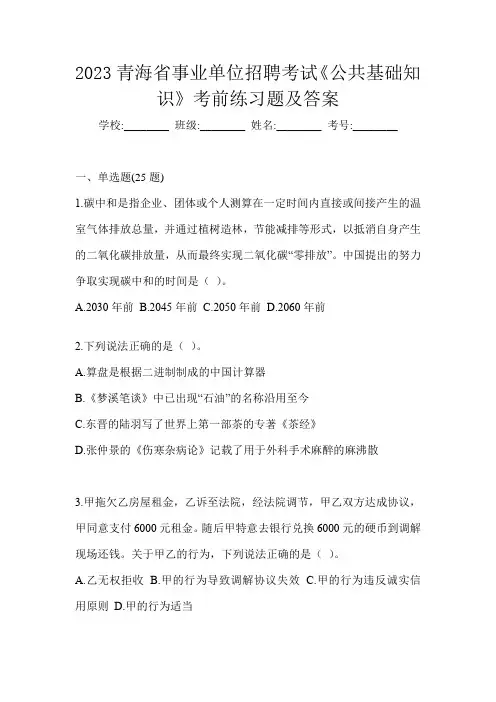 2023青海省事业单位招聘考试《公共基础知识》考前练习题及答案