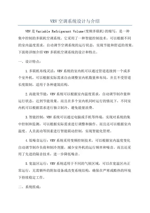 VRV空调系统设计与介绍