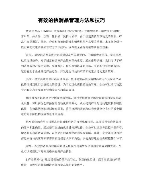 有效的快消品管理方法和技巧