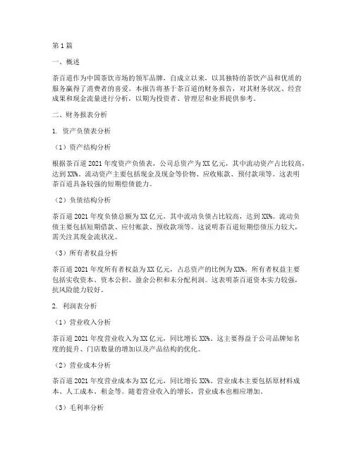 茶百道的财务报告分析(3篇)