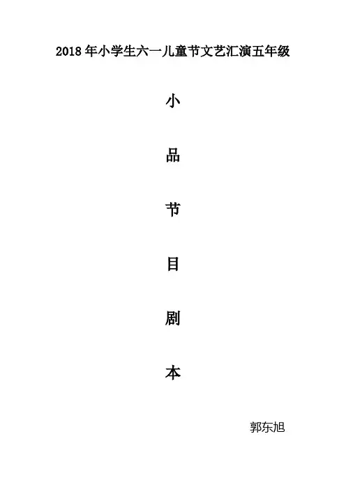 2018年六一儿童节文艺汇演五年级小品剧本