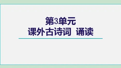 【精选】部编版九年级下册语文第三单元《课外古诗词诵读》优秀课件